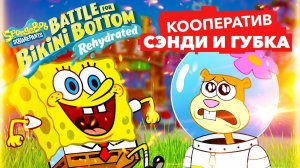 Spongebob Battle for Bikini Bottom Rehydrated Кооператив — СЭНДИ И ГУБКА БОБ ПРОТИВ РОБОТА (COOP)
