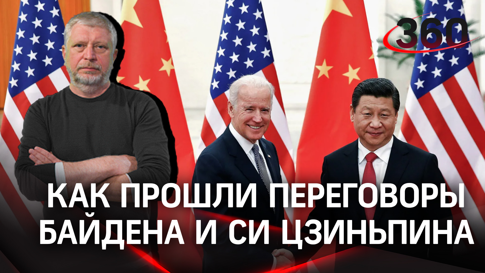 Не получилось надавить на РФ: как прошли преговоры Байдена и Си Цзиньпина