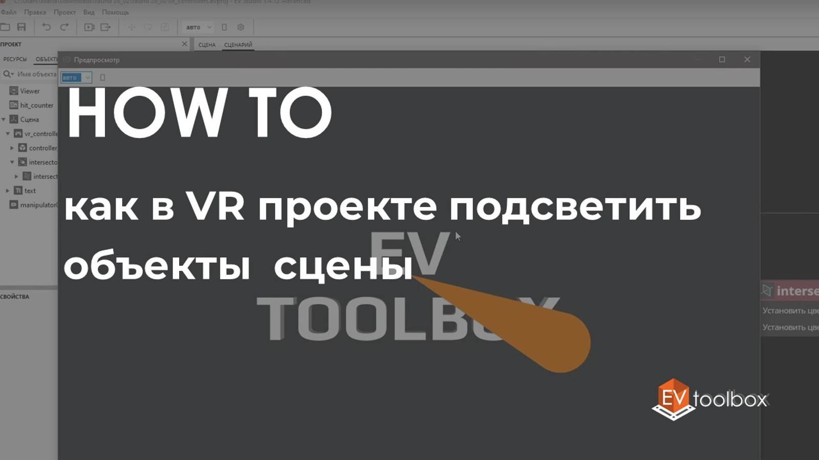 Как в VR проекте подсветить объекты сцены II Лайфхаки по работе в конструкторе EV Toolbox