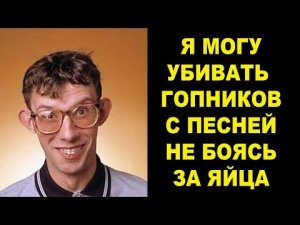 Поющий Спецназовский Убийца и Бессмертные Яйца