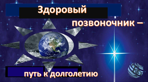Здоровый позвоночник - путь к долголетию