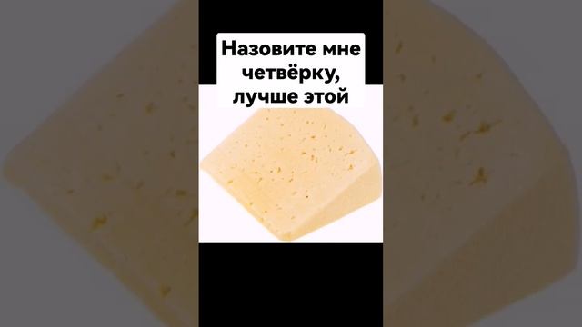 Я думаю, лучше четвёрки нет?