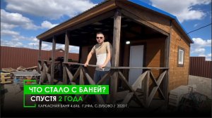 ЧТО СТАЛО С БАНЕЙ ЧЕРЕЗ 2 ГОДА ИСПОЛЬЗОВАНИЯ?!