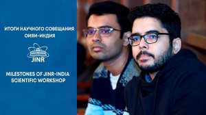 Итоги научного совещания ОИЯИ-Индия  / Milestones of JINR-India scientific workshop