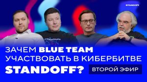 Зачем blue team участвовать в кибербитве Standoff. Часть вторая