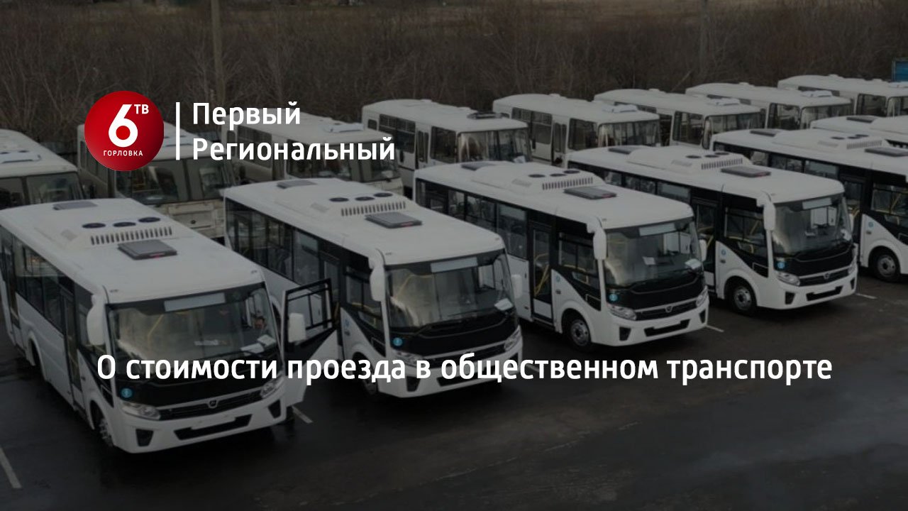 О стоимости проезда в общественном транспорте