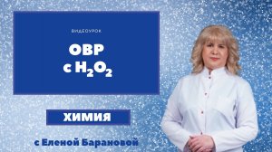 ОВР с пероксидом водорода