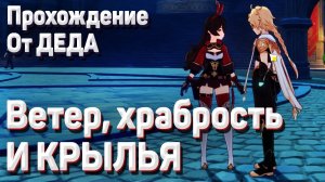 ВЕТЕР, ХРАБРОСТЬ И КРЫЛЬЯ так работают скауты Геншин импакт задание легенд Эмбер Геншин импакт