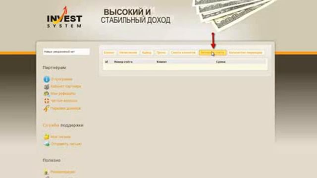 Видео инструкция по заработку с партнёркой Invest System смотреть онлайн
