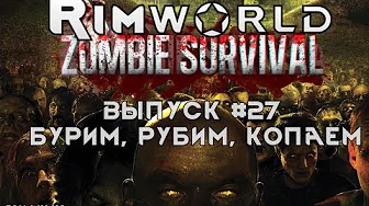 Бурим, рубим, копаем - #27 Прохождение Rimworld alpha 18 с модами, Zombieland смотреть онлайн