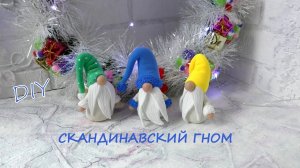 Скандинавский Гном /магия Нового года/ DIY/Scandinavian Gnome / magic of the new year /