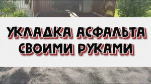 Укладка асфальта на бетон