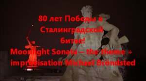 Сталинград - Мoonlight Sonata  + improvisation Michael Bröndsted (guitar sound -camera miс)