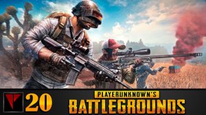 PUBG (Bad Company) #20 - Лося!