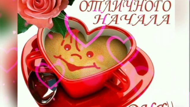 С добрым утром, счастья, любви, нежности.