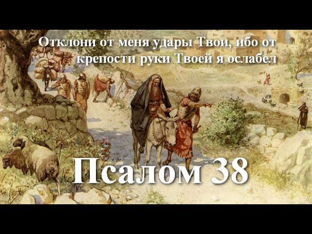 38 Псалом с толкованием. Когда страдания достигли предела и человек ждет смерти, как облегчения.