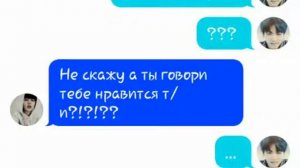 Переписка Чонгука и Чимина "кто тебе нравится?" 2 часть читать описание!!!