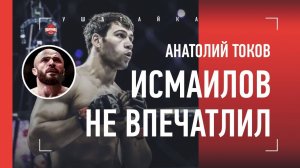Анатолий Токов - про Исмаилова, Штыркова, Ромеро, Мусаси и самый жесткий бой