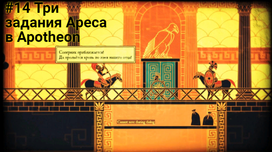 #14 Три задания Ареса в Apotheon