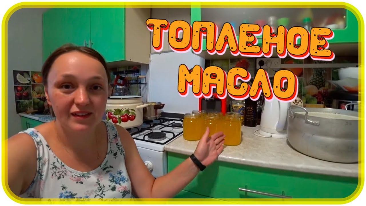 Как сделать МАСЛО ТОПЛЕНОЕ?