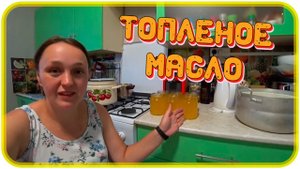 Как сделать МАСЛО ТОПЛЕНОЕ?