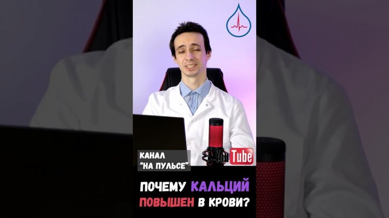 Почему в крови повышен кальций? #shorts