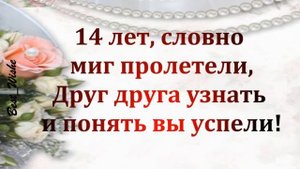 14 Лет Свадьбы, Поздравление с Агатовой Свадьбой с годовщиной, Красивая Прикольная Открытка в Стиха