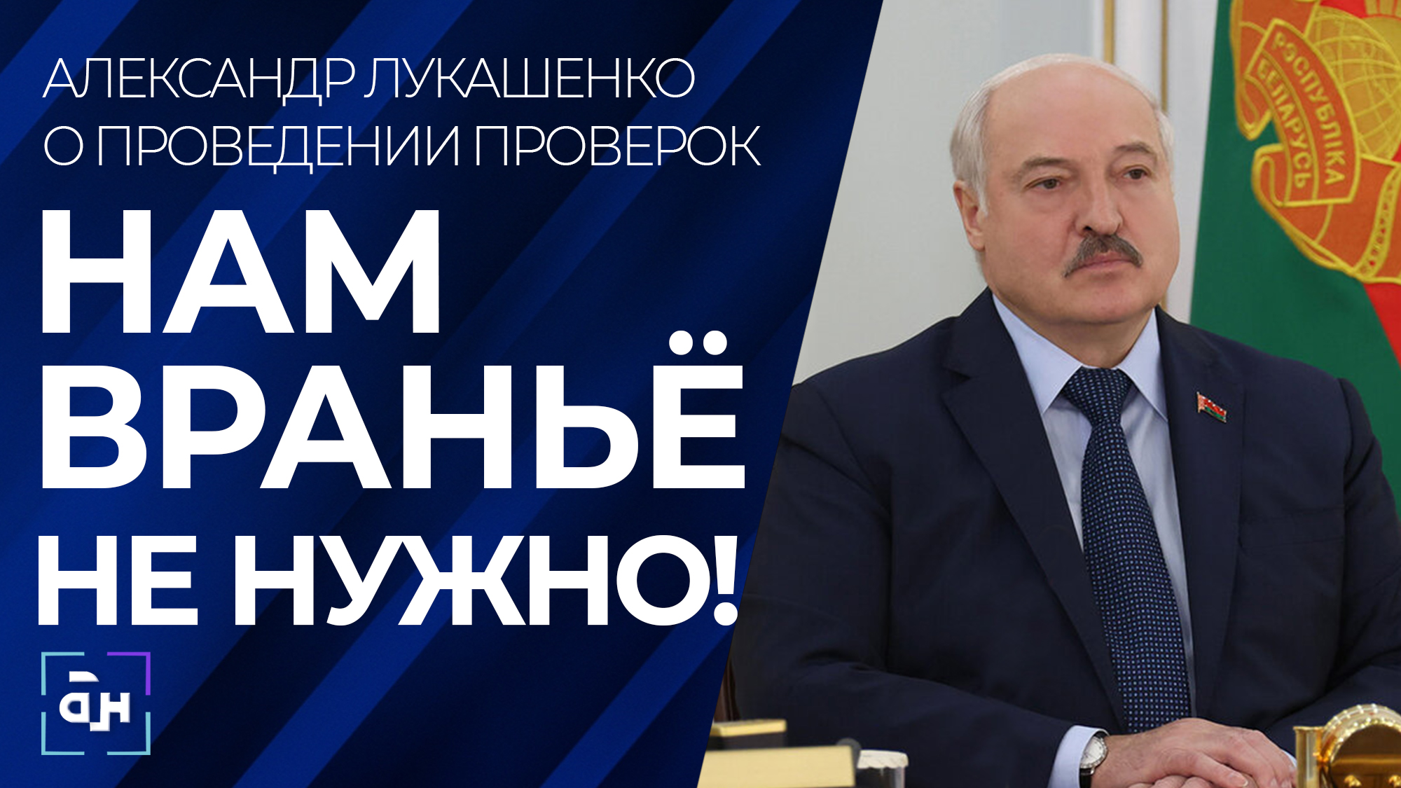 Лукашенко — губернаторам: умрите, но положите на стол то, о чем мы договорились. Панорама
