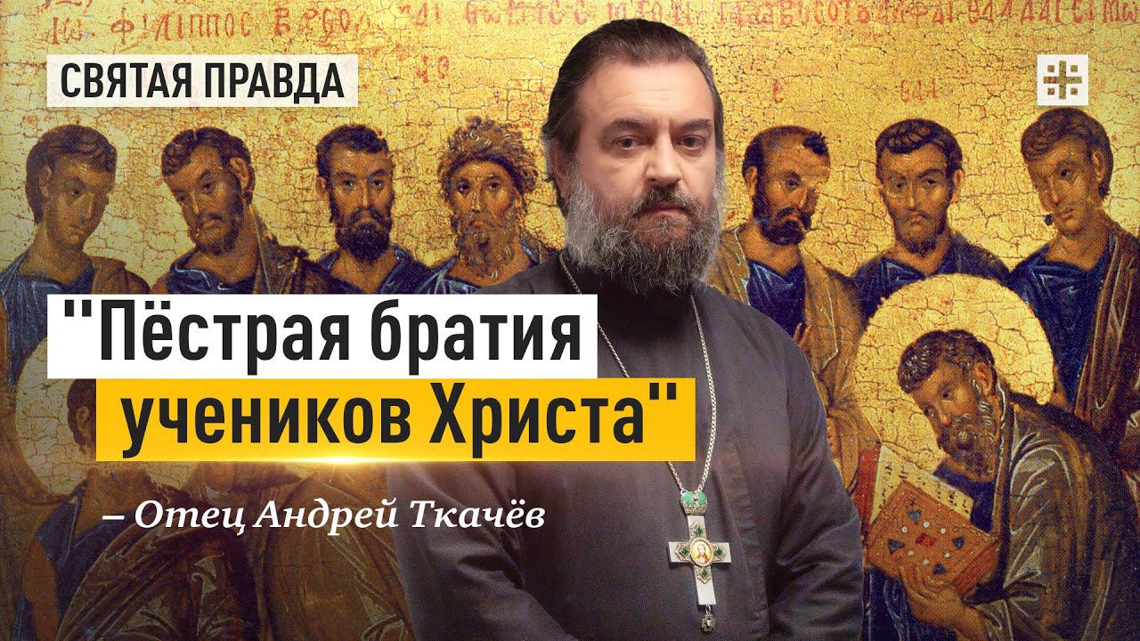 Собор славных и всехвальных 12 апостолов — отец Андрей Ткачёв