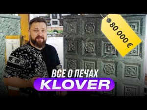 Все о банных печах KLOVER. Румтур с директором компании.