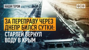 За переправу через Днепр бился сутки: старлей вернул воду в Крым