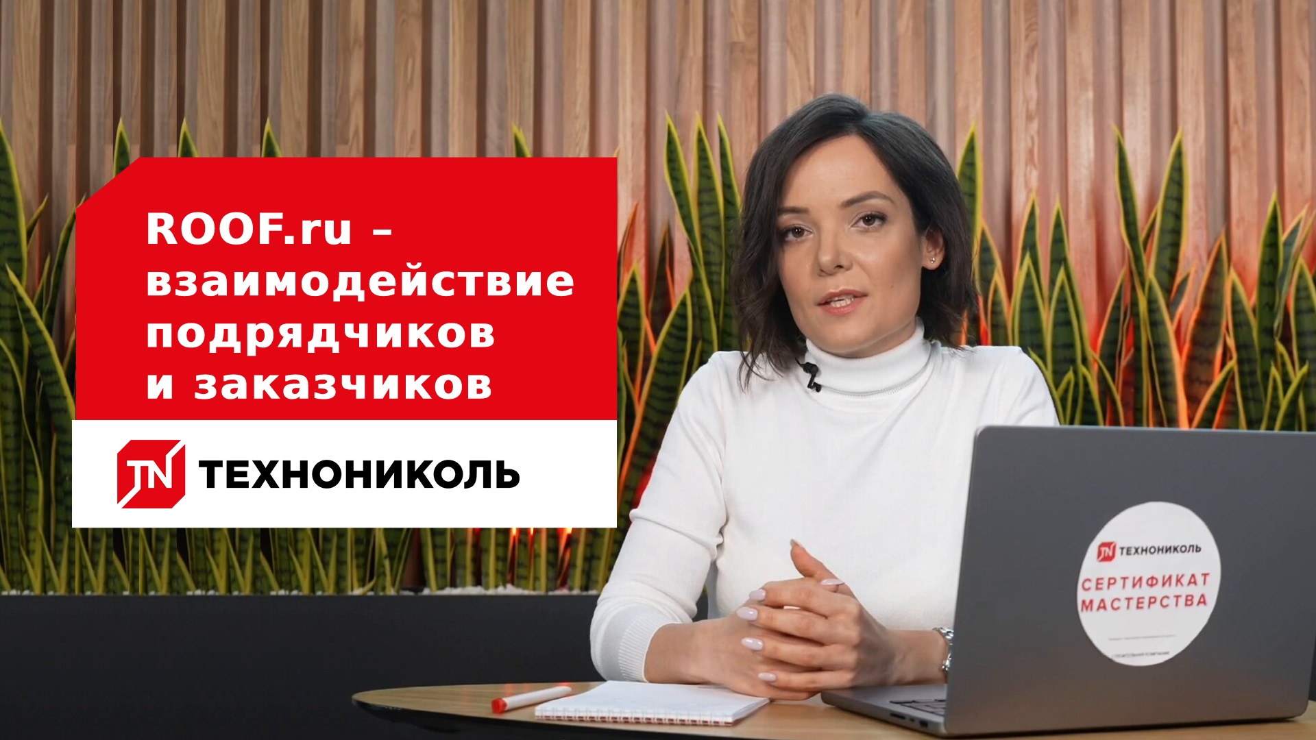 ROOF.ru – взаимодействие подрядчиков и заказчиков