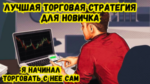 Лучшая торговая стратегия для Новичка! Smart Money , урок 1 , Смарт Мани - Трейдинг обучение