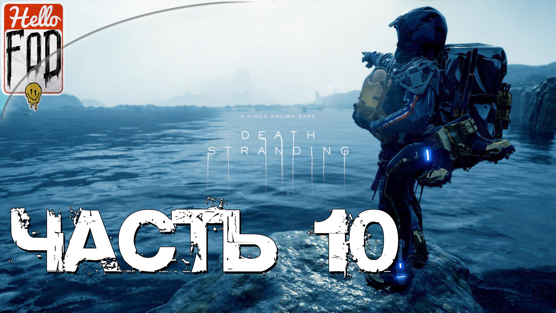 Death Stranding (Сложность Очень высокая) ➤ Клиффорд ➤ Часть 10!