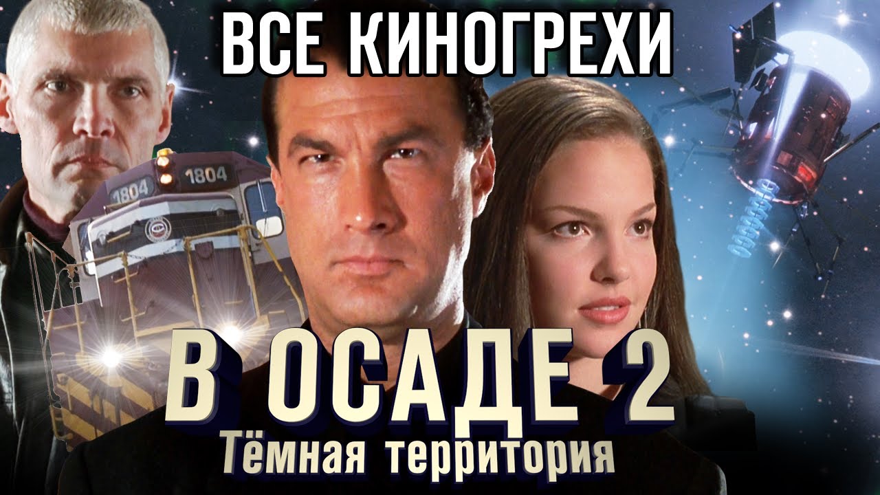 Все киногрехи В осаде 2 Тёмная территория