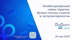 Клуб ДиаГастро №8 «Комбинированные схемы терапии: баланс пользы и риска в гастроэнтерологии»