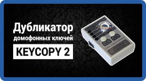 KEYCOPY 2 - дубликатор, программатор, копир домофонных ключей кейкопи 2 (dallas) купить в StarNew.ru
