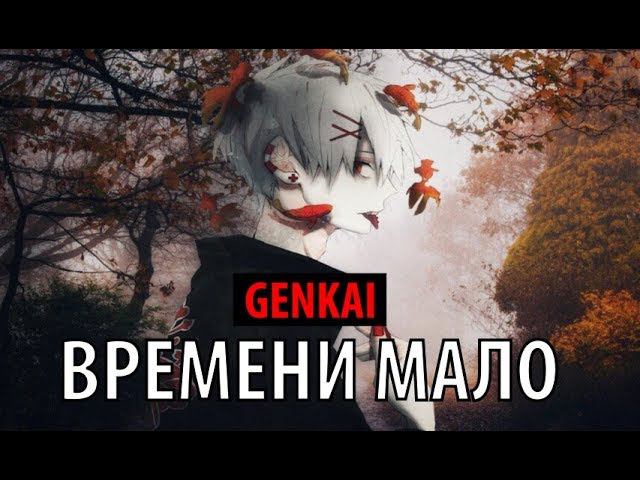 GENKAI - времени мало смотреть онлайн