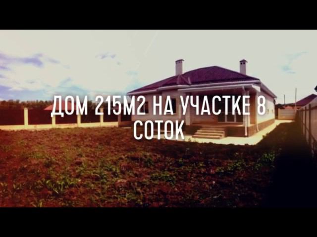 Купить дом ул. Казачья 18, КП "Виктория Престиж" т. 8-918-48-43-801 инвестируй в  в будущиее