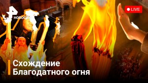 Схождение Благодатного огня в Иерусалиме. Прямая трансляция / РЕН Новости