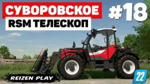 Farming Simulator 22: Суворовское - Дон 680 #18