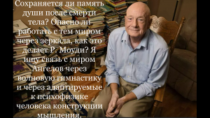 Сохраняется ли память души после смерти тела?