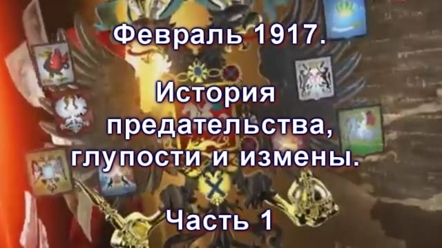 Уникальные факты о царской России. Часть 8. История предательства, глупости и измены. Часть 1