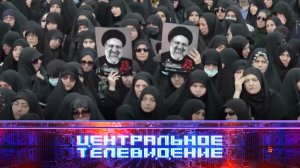 «Центральное телевидение». Выпуск от 25 мая 2024 года