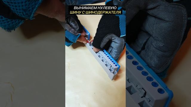 ✅КОРОТКИЙ ЛАЙФХАК С НУЛЕВОЙ ШИНОЙ ОТ ЭЛЕКТРИЧЕСКИХ ЩИТОВ КОМПАНИИ АВВ⚡