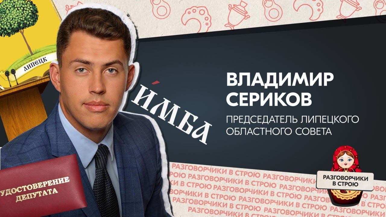 Разговорчики в строю I Владимир Сериков, Председатель Липецкого областного Совета смотреть онлайн