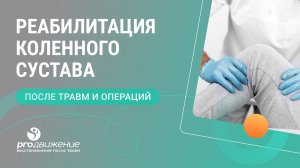 Реабилитация коленного сустава после травм и операций