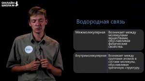 Водородная связь. Видеоурок 5.2. Химия 11 класс