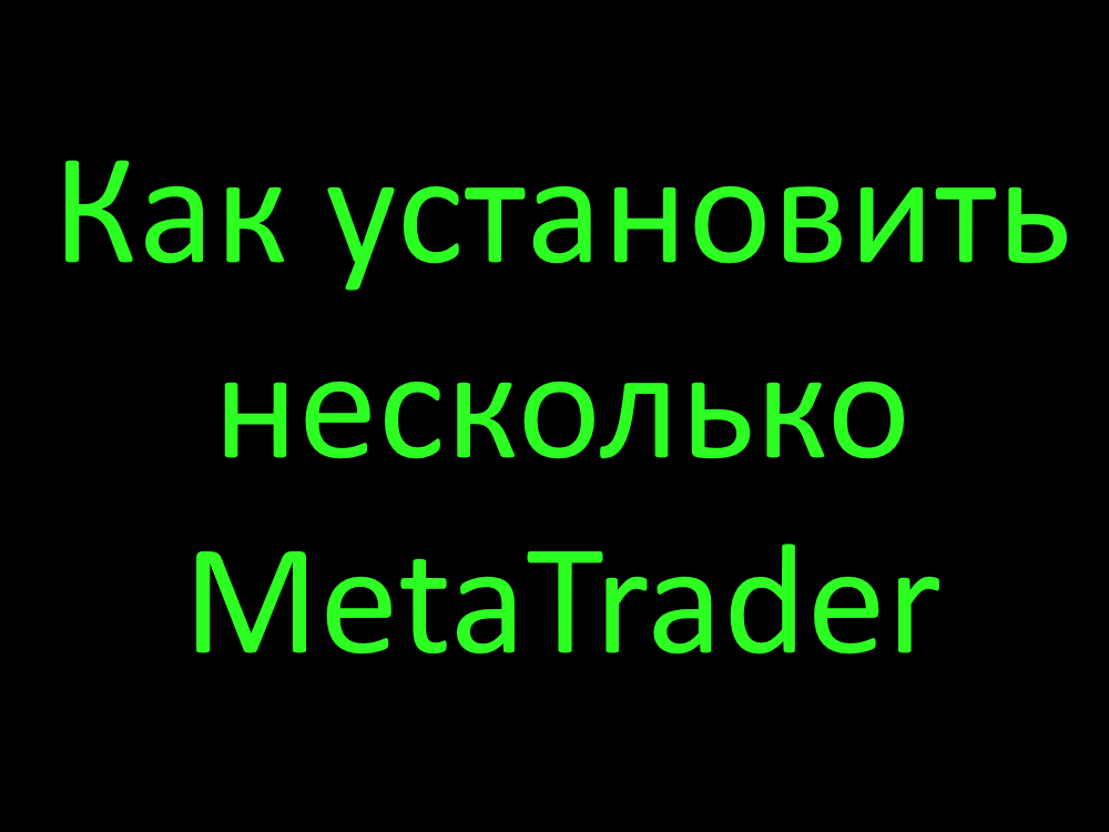 Как установить несколько Метатрейдер