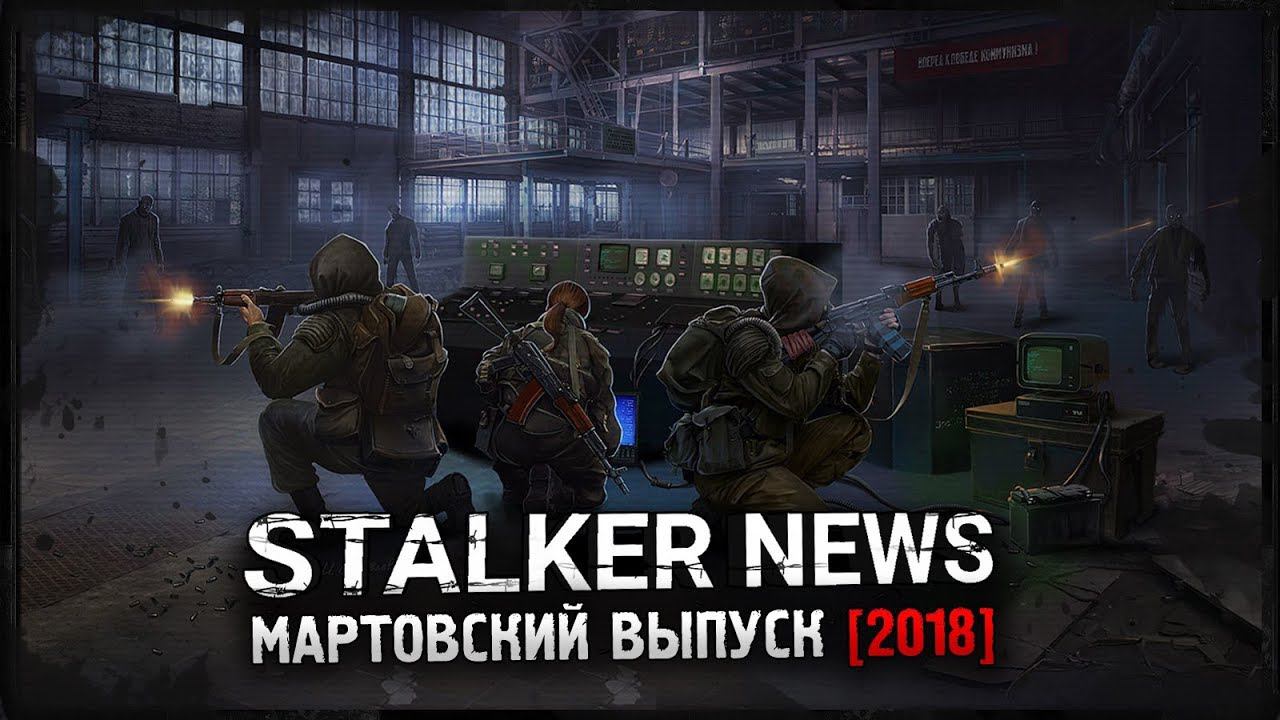 STALKER NEWS - Смерти Вопреки 3, Legacy of Times, Выживший. Возвращение (02.03.18)